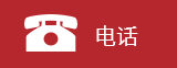 电话